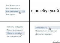 я не ебу гусей