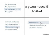 я ушел после 9 класса