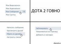 ДОТА 2 ГОВНО