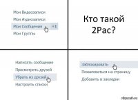 Кто такой 2Pac?