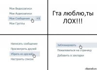 Гта люблю,ты ЛОХ!!!