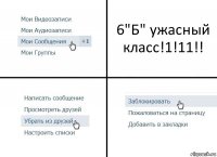 6"Б" ужасный класс!1!11!!