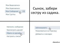 Сынок, забери сестру из садика.