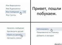 Привет, пошли побухаем.