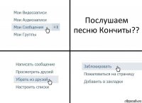 Послушаем песню Кончиты??