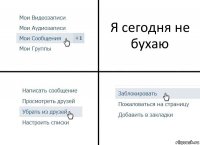 Я сегодня не бухаю