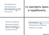 го смотреть прон и теребонить