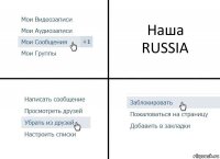 Наша
RUSSIA