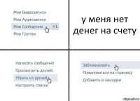 у меня нет денег на счету