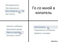 Го со мной в копатель