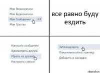 все равно буду ездить