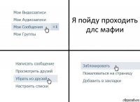 Я пойду проходить длс мафии