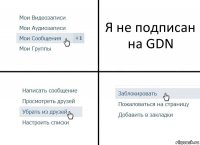 Я не подписан на GDN