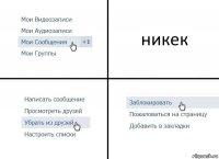 никек