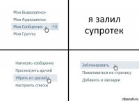 я залил супротек