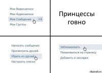 Принцессы говно