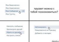 пруавет можна с тобой познокомиться?