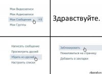 Здравствуйте.