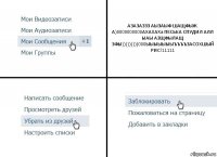 АЗАЗАЗЗЗ АЫЗАЫФ ШАЩФЫЖ А)0000000000АХАХАХа ПЕСЬКА СПУДИЛ АЛЛ ЫАЫ АЗЩФЫЛАЩ ЗФЫ)))))))))000ЫЫЫЫЫЫЫЪЪЪЪЗАСОХШЫЙ РИС!11111