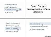 CornerPin, два придурка приперлись фейки xD