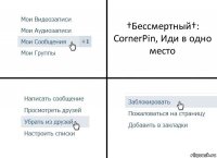 †Бессмертный†: CornerPin, Иди в одно место