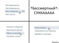 †Бессмертный†: СУККААААА