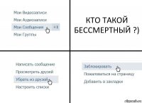 КТО ТАКОЙ БЕССМЕРТНЫЙ ?)