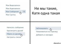 Не мы такие, Катя одна такая