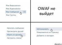 OWAF не выйдет