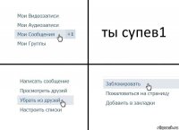 ты супев1