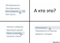 А кто это?