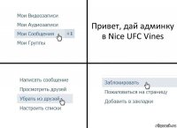 Привет, дай админку в Nice UFC Vines