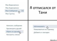 Я отписался от Тани