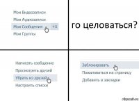 го целоваться?