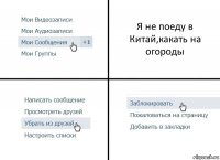 Я не поеду в Китай,какать на огороды