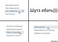 Шутз ебать)))