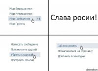 Слава росии!