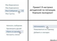 Привет! Я настроил автодеплой по пятницам. Хороших выходных!