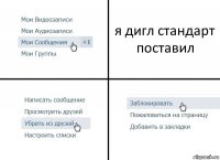 я дигл стандарт поставил