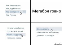 Мегабол говно