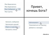 Привет, хочешь Бота?