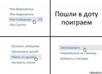 Пошли в доту поиграем