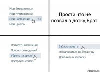 Прости что не позвал в дотку,Брат.