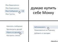 думаю купить себе Мокку