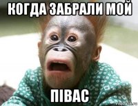 когда забрали мой півас
