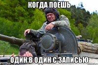 когда поешь один в один с записью