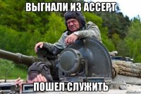 выгнали из accept пошел служить