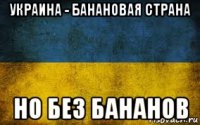 украина - банановая страна но без бананов