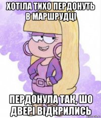 хотіла тихо пердонуть в маршрудці пердонула так, шо двері відкрились