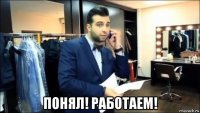  понял! работаем!